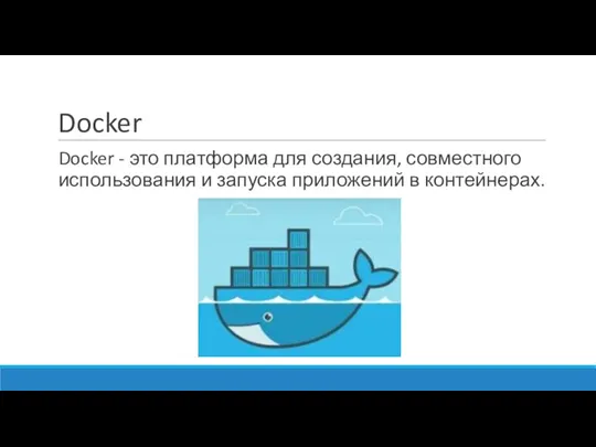 Docker Docker - это платформа для создания, совместного использования и запуска приложений в контейнерах.