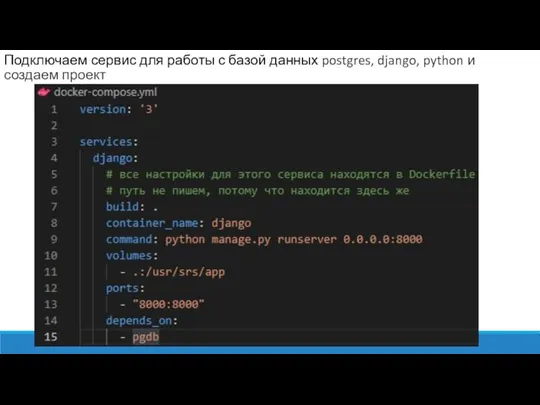 Подключаем сервис для работы с базой данных postgres, django, python и создаем проект