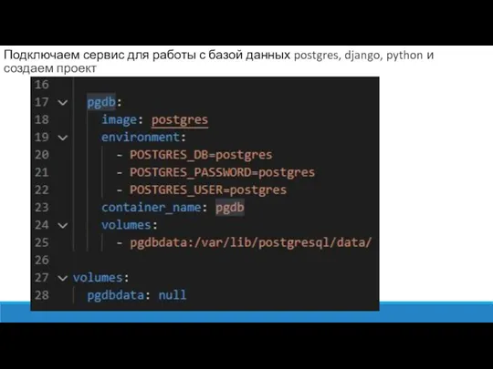Подключаем сервис для работы с базой данных postgres, django, python и создаем проект