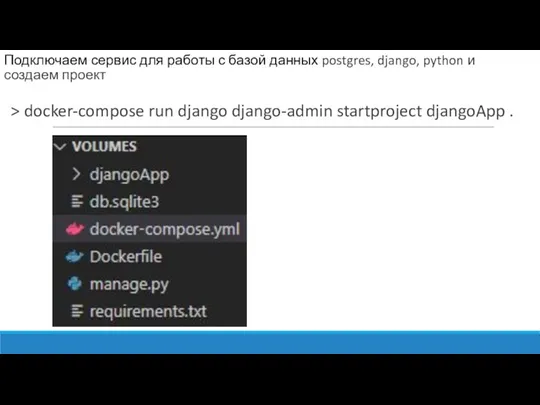 > docker-compose run django django-admin startproject djangoApp . Подключаем сервис