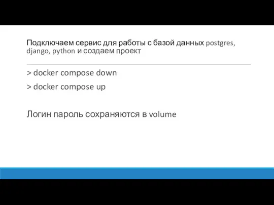 > docker compose down > docker compose up Логин пароль