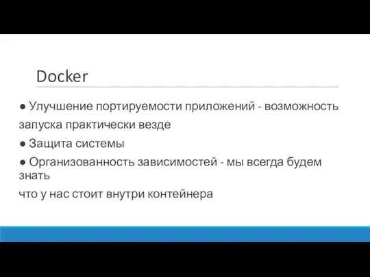 Docker ● Улучшение портируемости приложений - возможность запуска практически везде