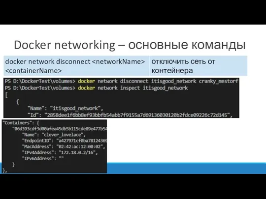 Docker networking – основные команды