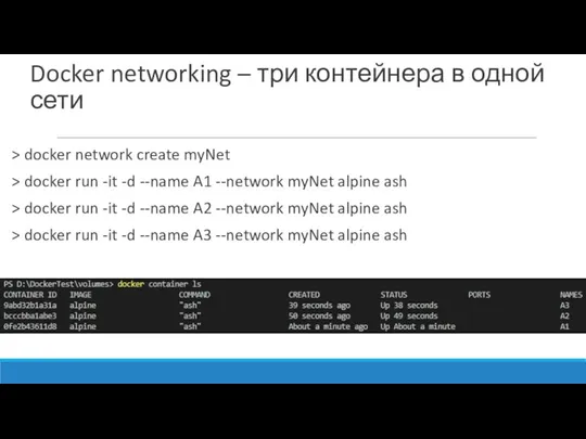 Docker networking – три контейнера в одной сети > docker