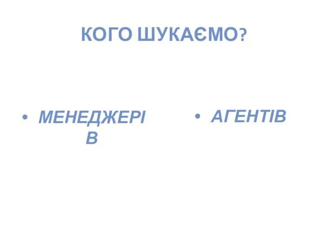 КОГО ШУКАЄМО? МЕНЕДЖЕРІВ АГЕНТІВ