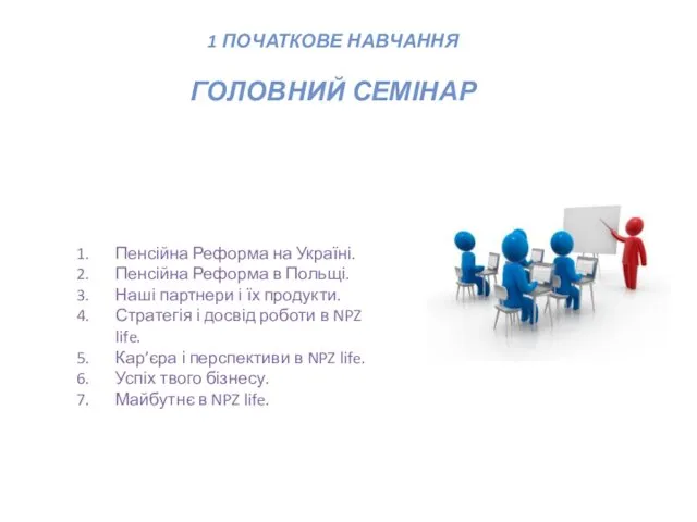 1 ПОЧАТКОВЕ НАВЧАННЯ ГОЛОВНИЙ СЕМІНАР Пенсійна Реформа на Україні. Пенсійна