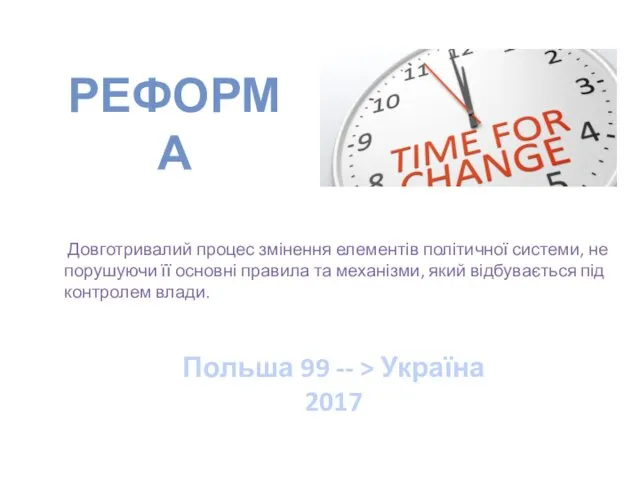 РЕФОРМА Довготривалий процес змінення елементів політичної системи, не порушуючи її