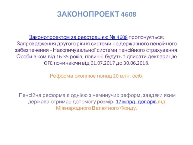 Законопроектом за реєстрацією № 4608 пропонується: Запровадження другого рівня системи