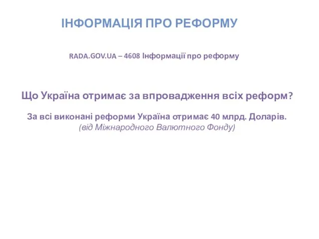 ІНФОРМАЦІЯ ПРО РЕФОРМУ RADA.GOV.UA – 4608 Інформації про реформу Що