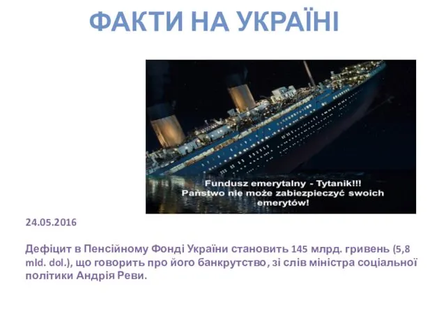 ФАКТИ НА УКРАЇНІ 24.05.2016 Дефіцит в Пенсійному Фонді України становить