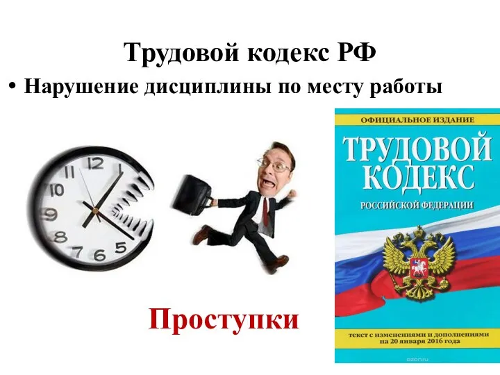 Проступки Трудовой кодекс РФ Нарушение дисциплины по месту работы