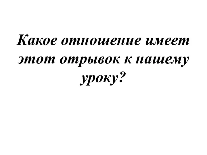 Какое отношение имеет этот отрывок к нашему уроку?