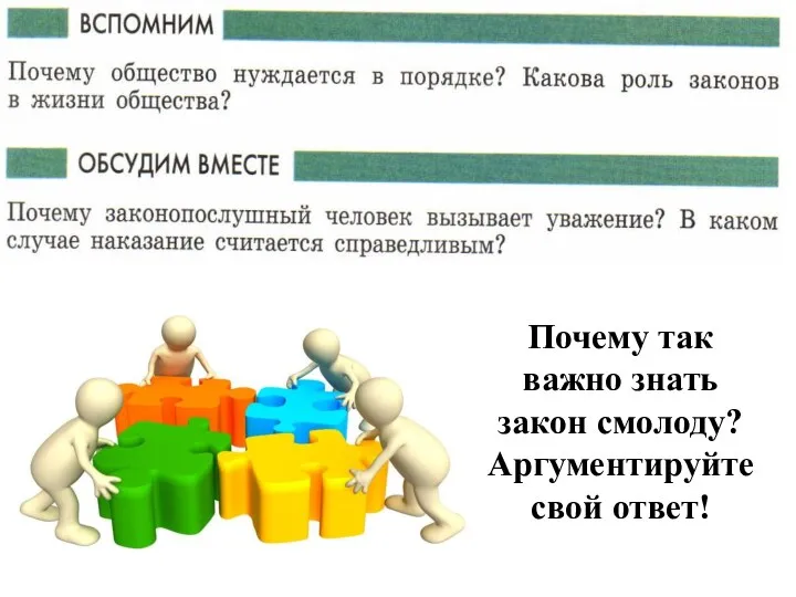 Почему так важно знать закон смолоду? Аргументируйте свой ответ!