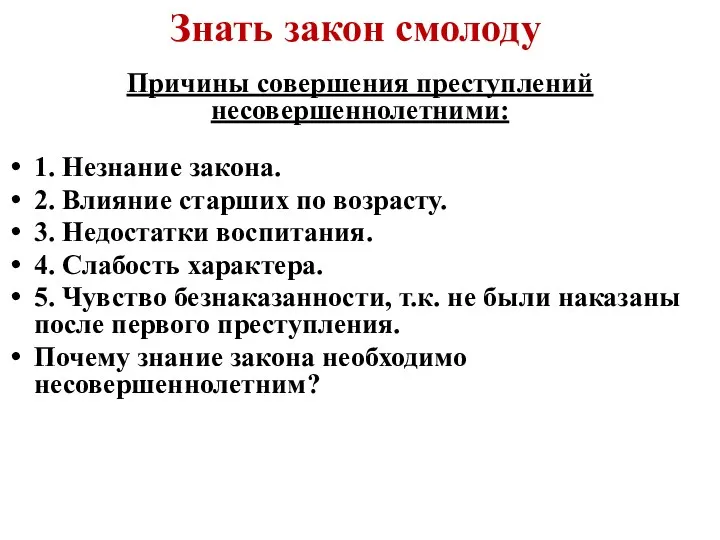 Знать закон смолоду Причины совершения преступлений несовершеннолетними: 1. Незнание закона.