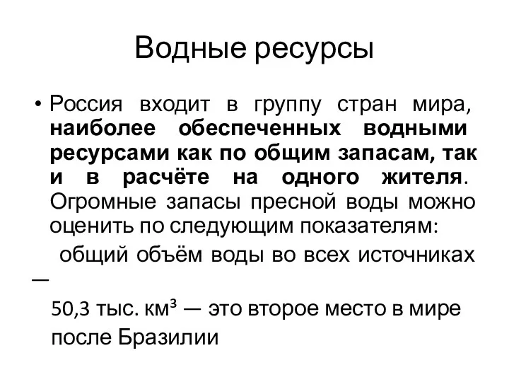 Водные ресурсы Россия входит в группу стран мира, наиболее обеспеченных