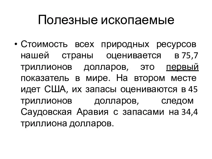 Полезные ископаемые Стоимость всех природных ресурсов нашей страны оценивается в