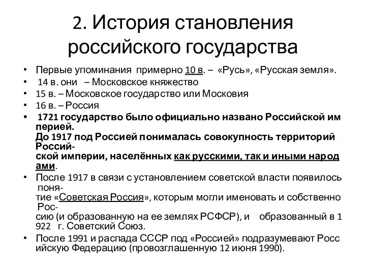 2. История становления российского государства Первые упоминания примерно 10 в.