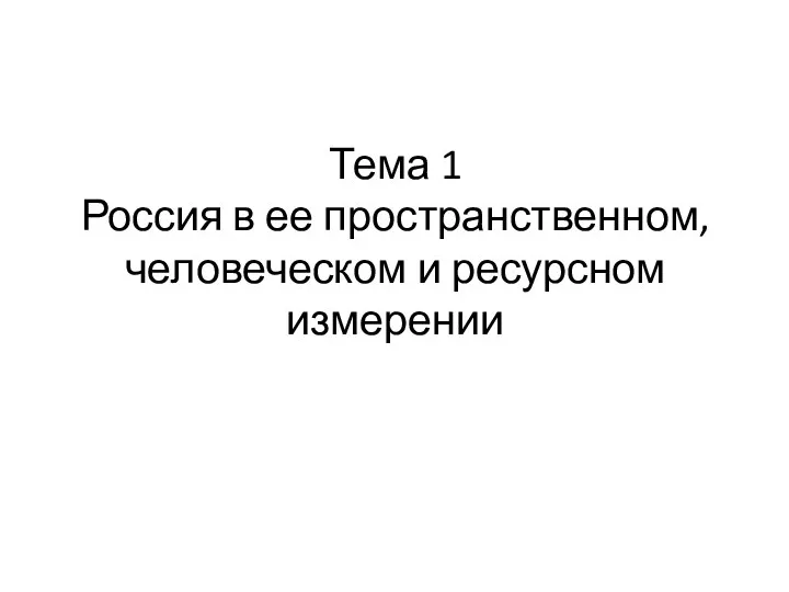 Тема 1 Россия в ее пространственном, человеческом и ресурсном измерении