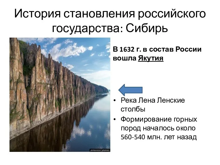 История становления российского государства: Сибирь В 1632 г. в состав