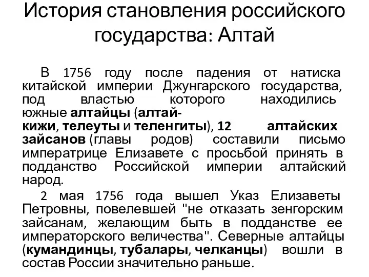 История становления российского государства: Алтай В 1756 году после падения