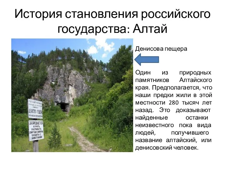 История становления российского государства: Алтай Один из природных памятников Алтайского