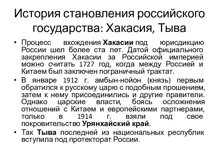 История становления российского государства: Хакасия, Тыва Процесс вхождения Хакасии под