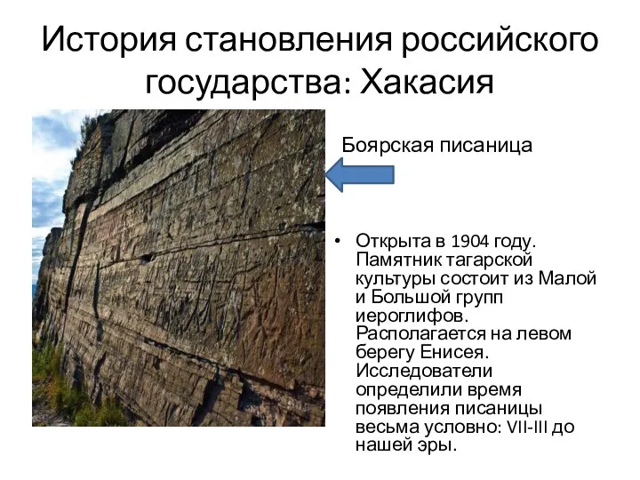 История становления российского государства: Хакасия Открыта в 1904 году. Памятник