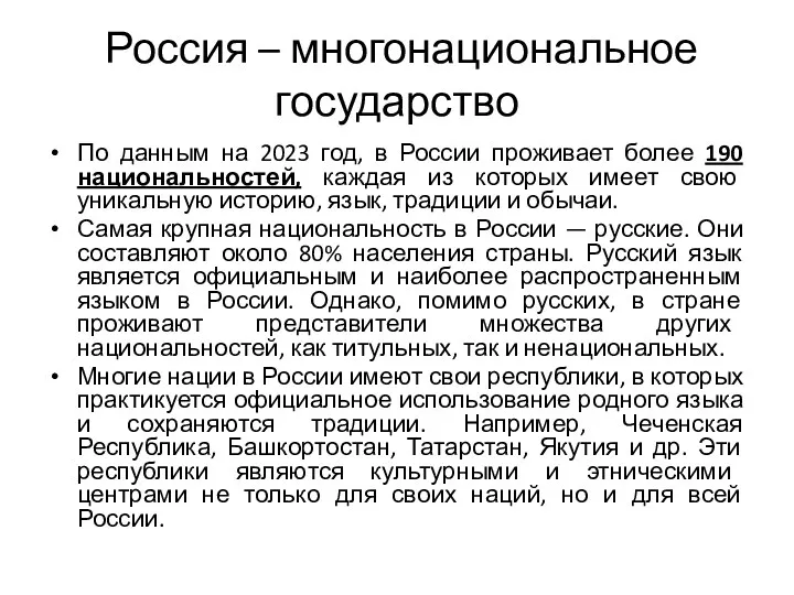 Россия – многонациональное государство По данным на 2023 год, в