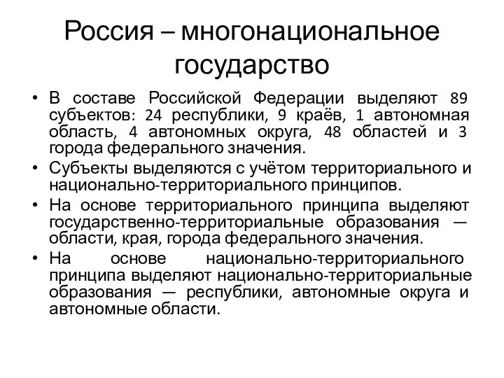 Россия – многонациональное государство В составе Российской Федерации выделяют 89