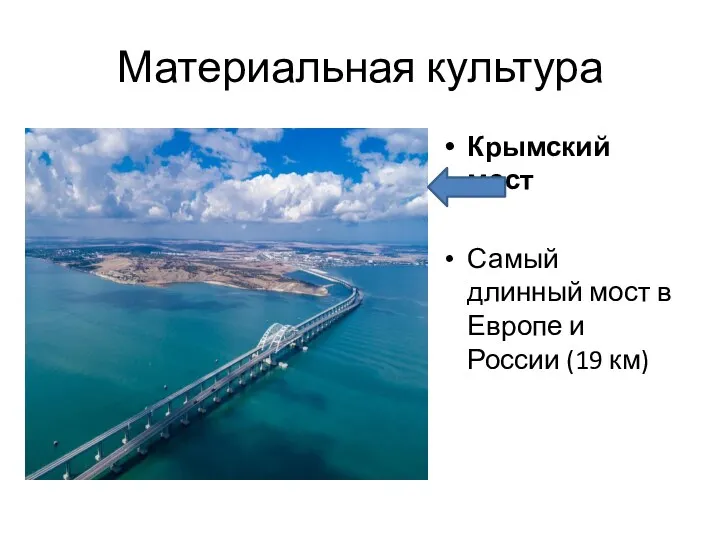 Материальная культура Крымский мост Самый длинный мост в Европе и России (19 км)