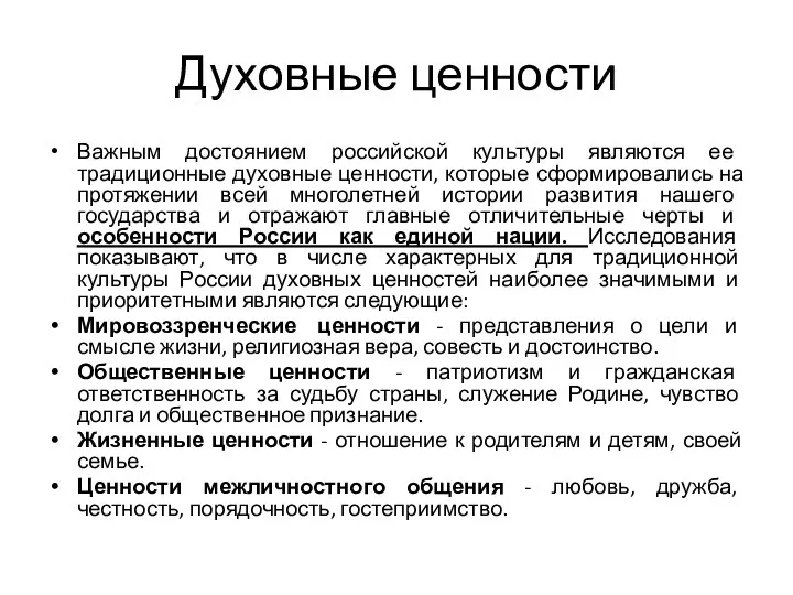 Духовные ценности Важным достоянием российской культуры являются ее традиционные духовные