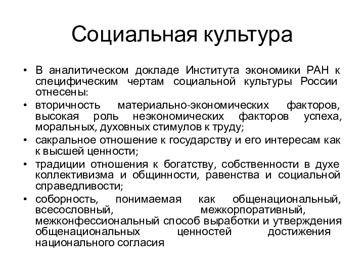 Социальная культура В аналитическом докладе Института экономики РАН к специфическим