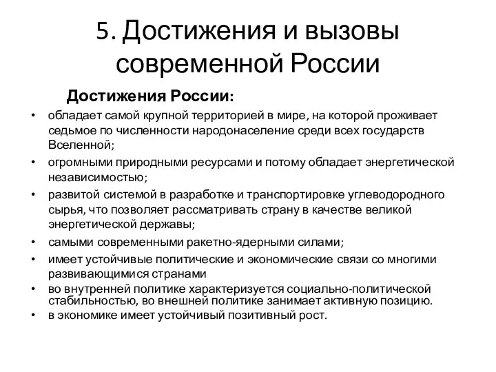 5. Достижения и вызовы современной России Достижения России: обладает самой