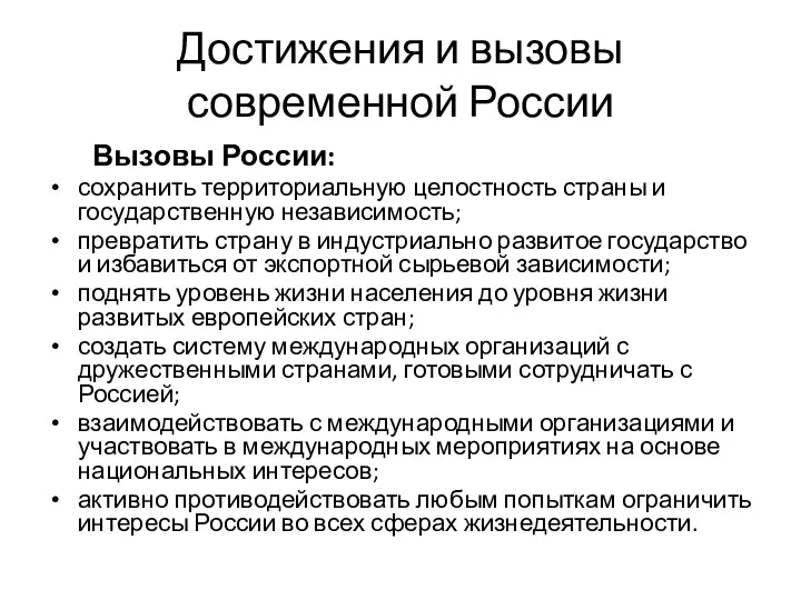 Достижения и вызовы современной России Вызовы России: сохранить территориальную целостность