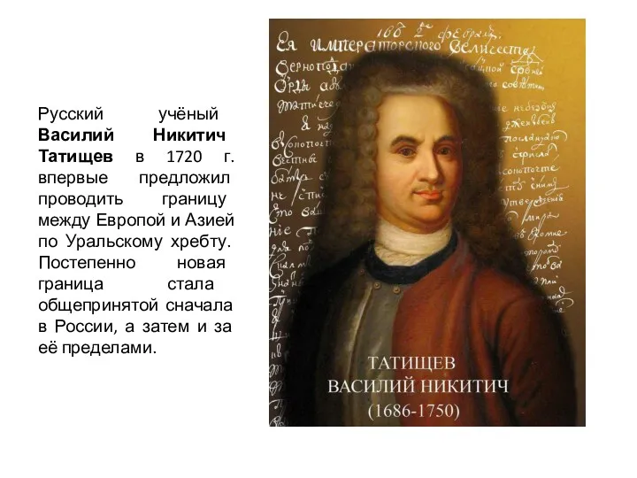 Русский учёный Василий Никитич Татищев в 1720 г. впервые предложил