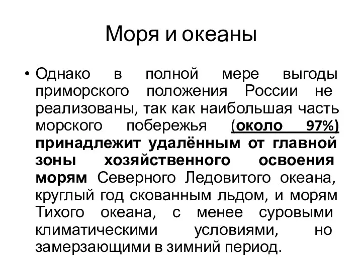 Моря и океаны Однако в полной мере выгоды приморского положения