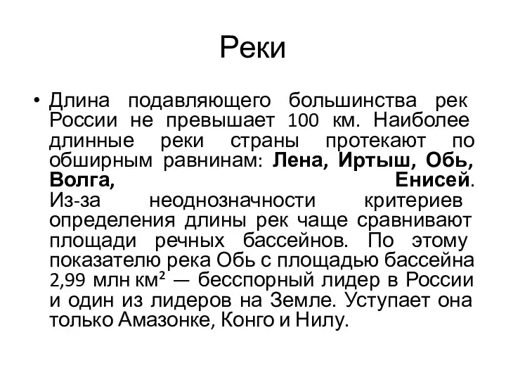 Реки Длина подавляющего большинства рек России не превышает 100 км.