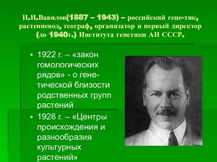 Н.И.Вавилов(1887 – 1943) – российский гене-тик, растениевод, географ, организатор и