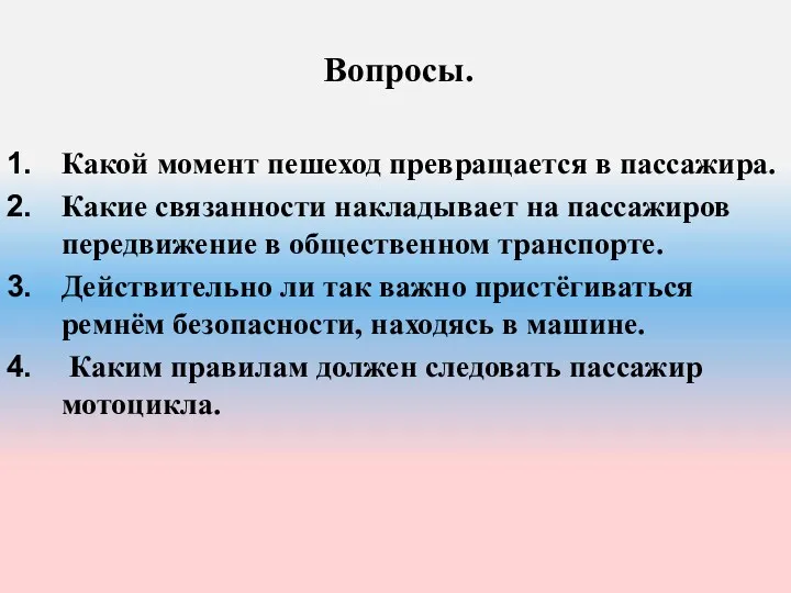 Вопросы. Какой момент пешеход превращается в пассажира. Какие связанности накладывает