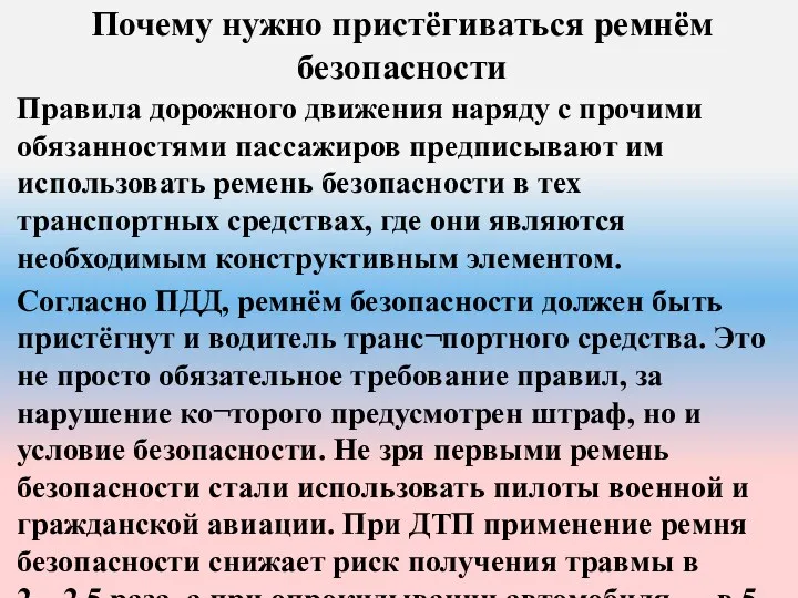 Почему нужно пристёгиваться ремнём безопасности Правила дорожного движения наряду с