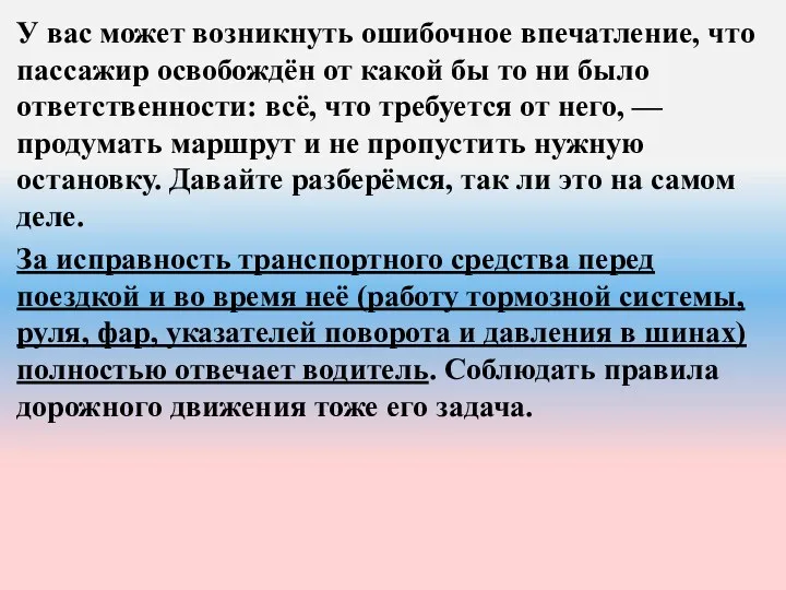 У вас может возникнуть ошибочное впечатление, что пассажир освобождён от