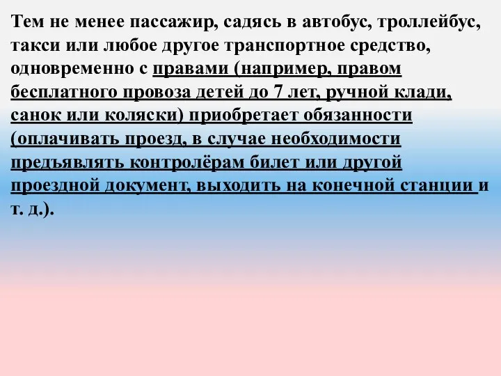 Тем не менее пассажир, садясь в автобус, троллейбус, такси или