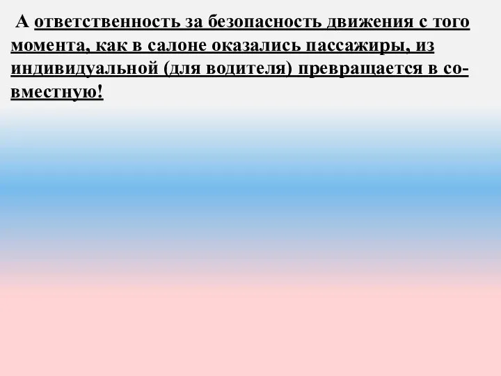 А ответственность за безопасность движения с того момента, как в