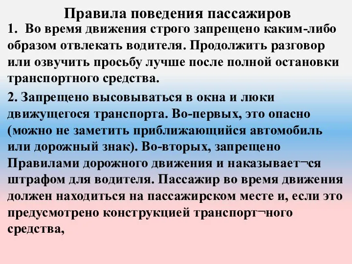 Правила поведения пассажиров 1. Во время движения строго запрещено каким-либо