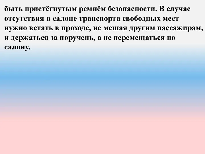 быть пристёгнутым ремнём безопасности. В случае отсутствия в салоне транспорта