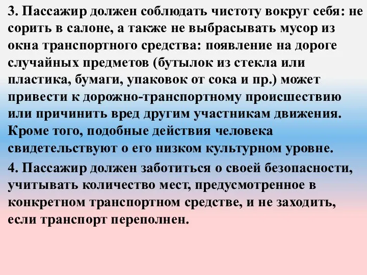 3. Пассажир должен соблюдать чистоту вокруг себя: не сорить в