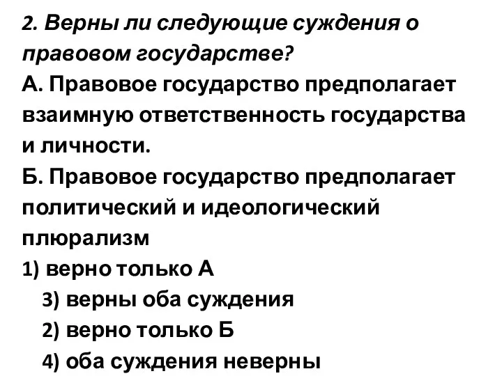 2. Верны ли следующие суждения о правовом государстве? А. Правовое