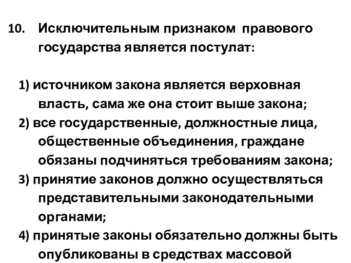 Исключительным признаком правового государства является постулат: 1) источником закона является