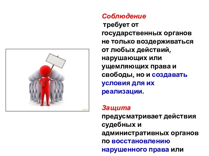 Соблюдение требует от государственных органов не только воздерживаться от любых