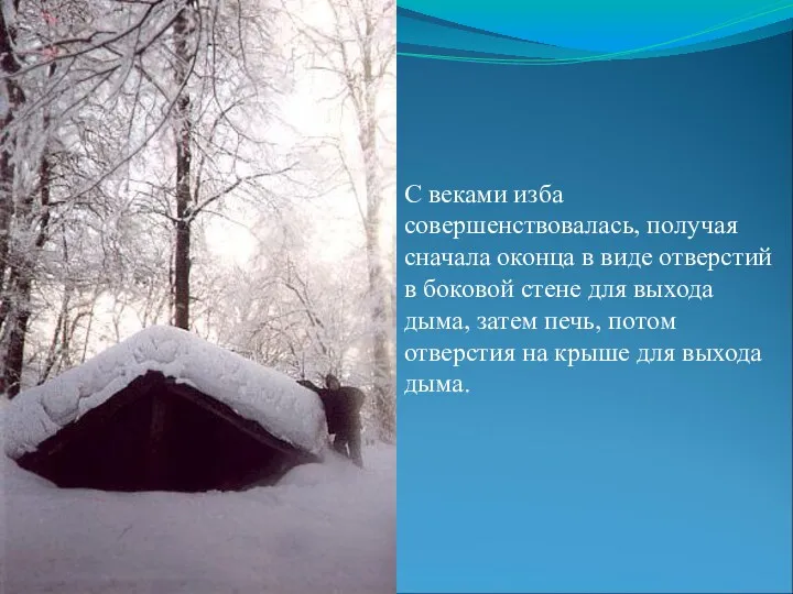 С веками изба совершенствовалась, получая сначала оконца в виде отверстий в боковой стене